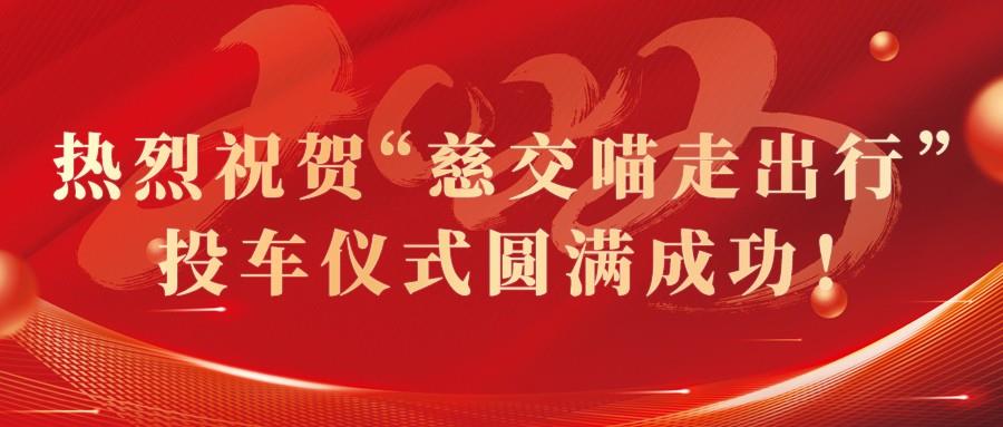 慈交球友体育8.8正式投车慈溪！