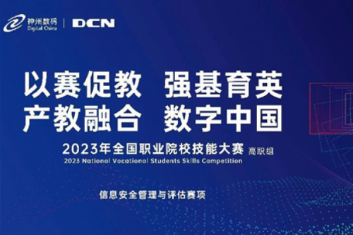 「创」事记丨精诚合作十六载，米兰电竞数码助力2023全国职业院校技能大赛（高职组）成功举办